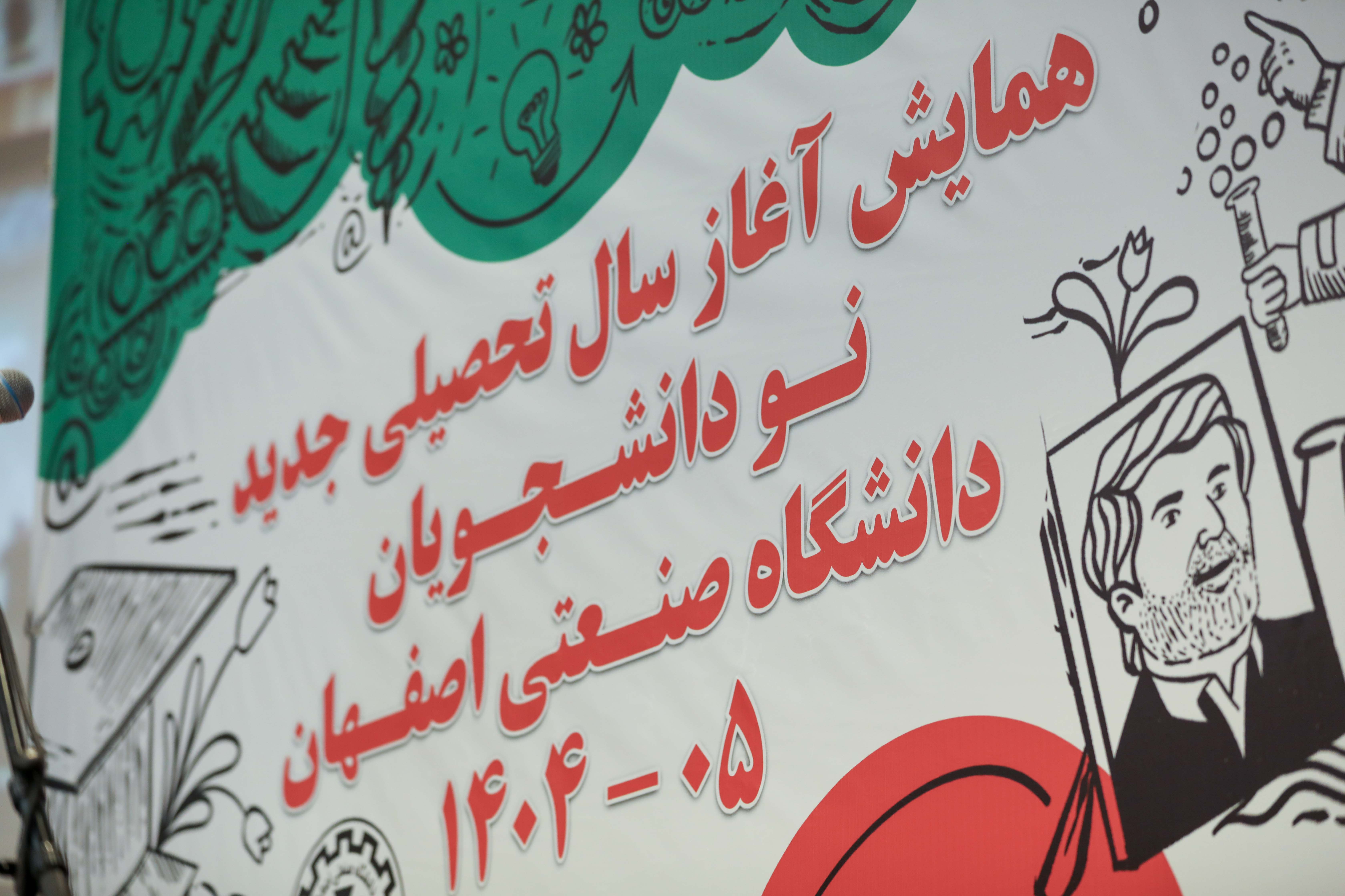 همایش آغاز سال تحصیلی جدید نودانشجویان دانشگاه صنعتی اصفهان