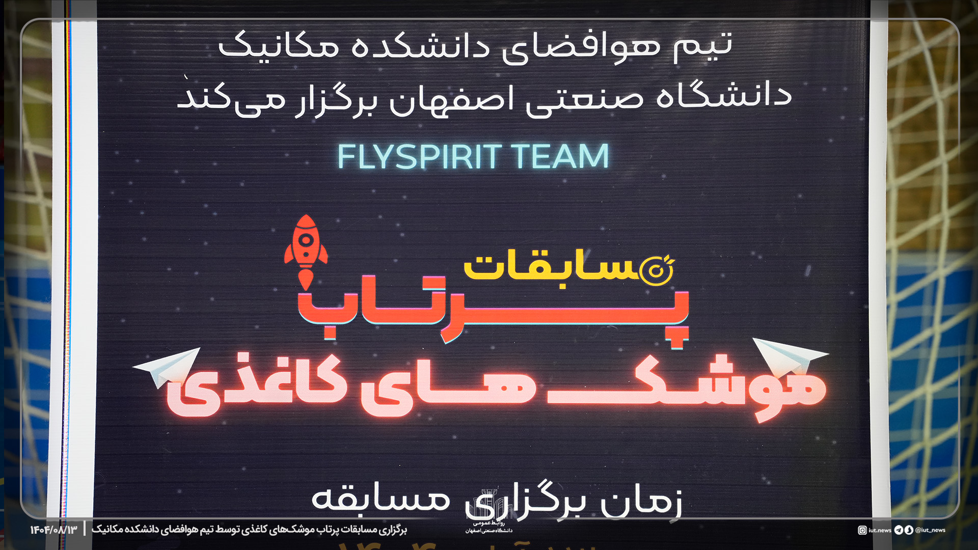 برگزاری مسابقات پرتاب موشک های کاغذی توسط تیم هوافضای دانشکده مکانیک دانشگاه صنعتی اصفهان