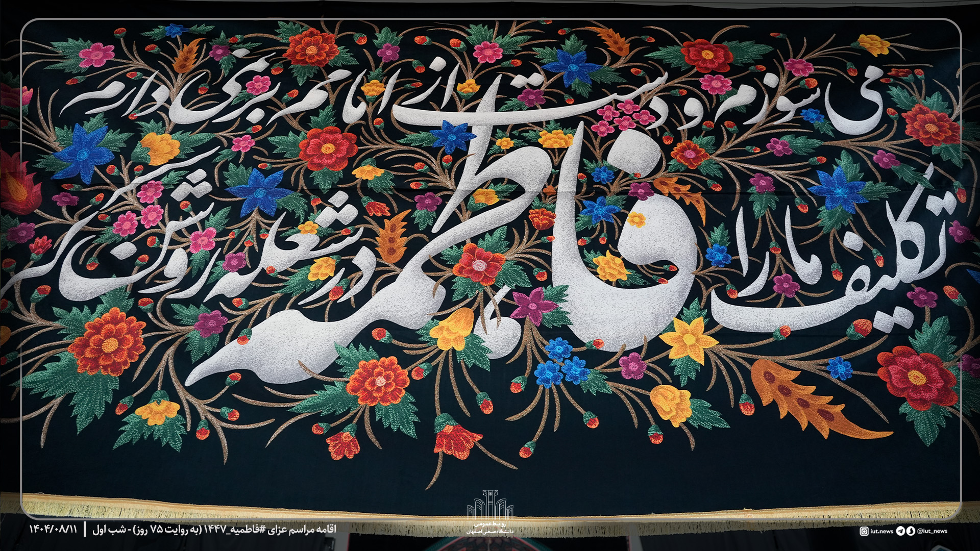 اقامه مراسم عزای #فاطمیه_۱۴۴۷ (به روایت ۷۵ روز) در دانشگاه صنعتی اصفهان