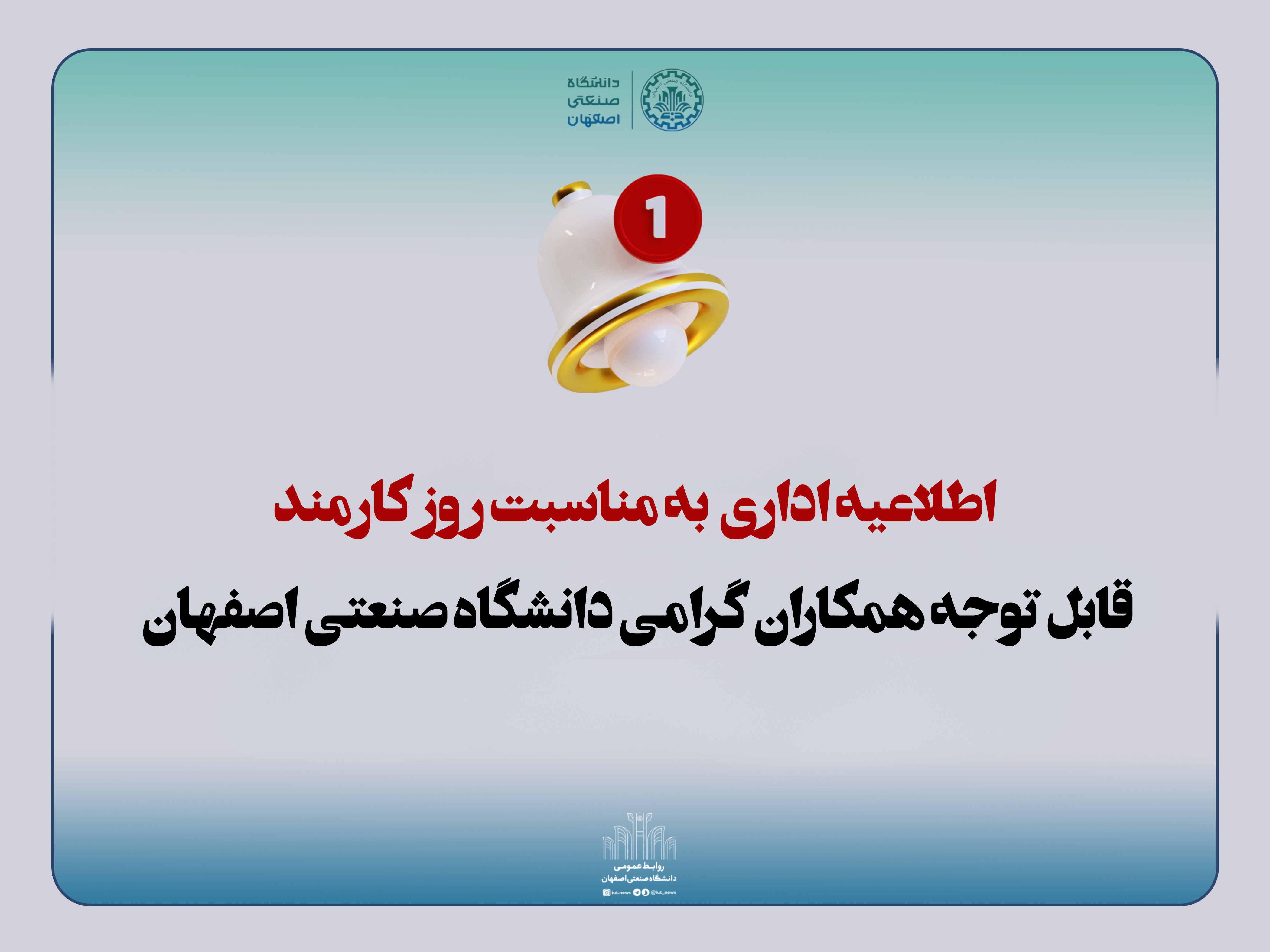 اطلاعیه به مناسبت روز کارمند