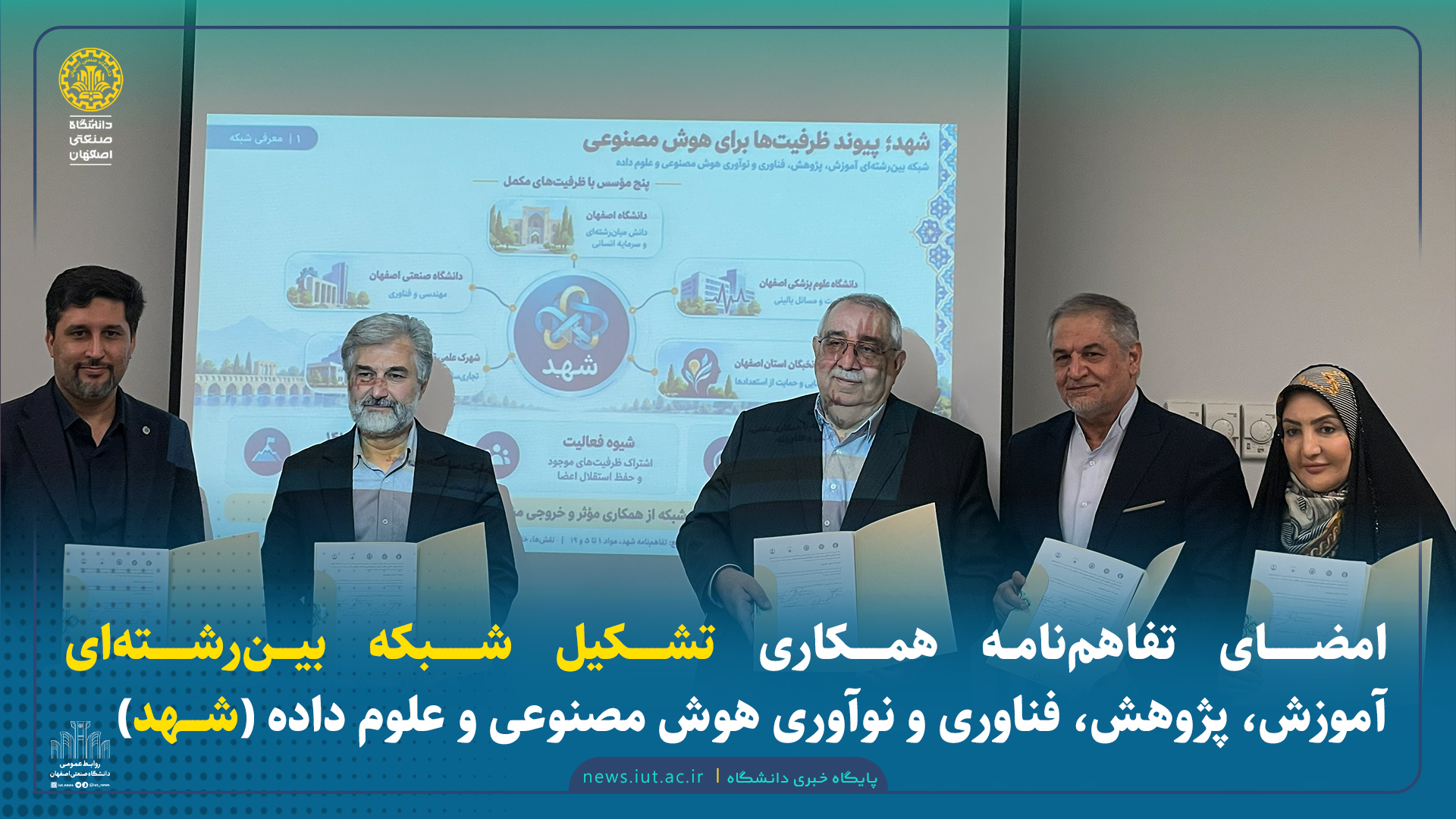 امضای تفاهم‌نامه همکاری تشکیل شبکه بین رشته‌ای آموزش، پژوهش، فناوری و نوآوری هوش مصنوعی و علوم داده (شهد)