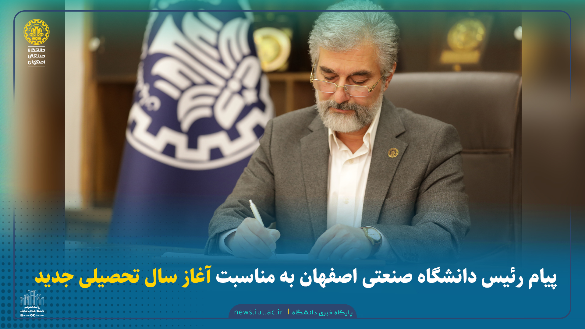 پیام رئیس دانشگاه صنعتی اصفهان به مناسبت آغاز سال تحصیلی جدید