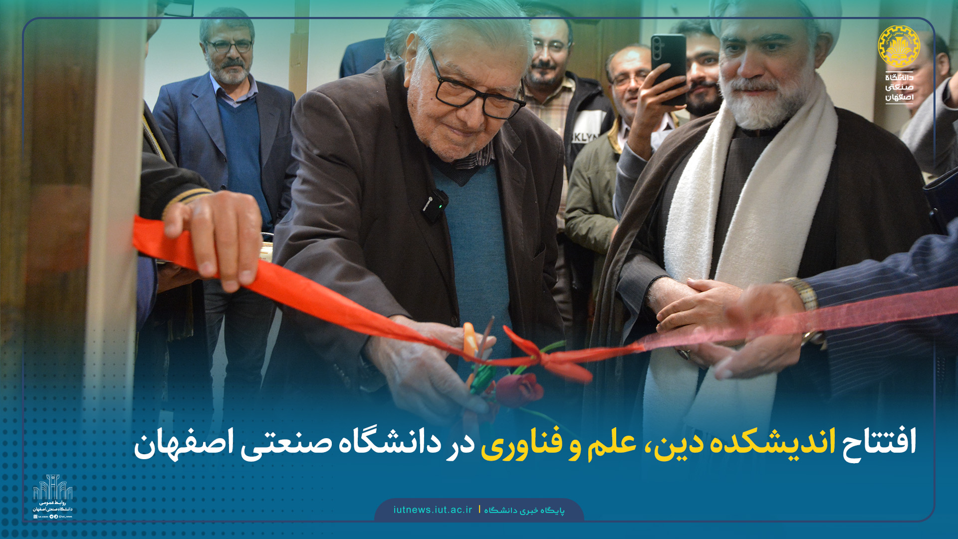 افتتاح اندیشکده دین، علم و فناوری در دانشگاه صنعتی اصفهان
