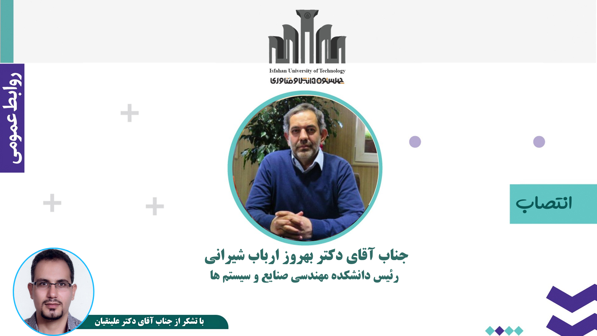 انتصاب رئیس دانشکده مهندسی صنایع و سیستم‌ها دانشگاه صنعتی اصفهان