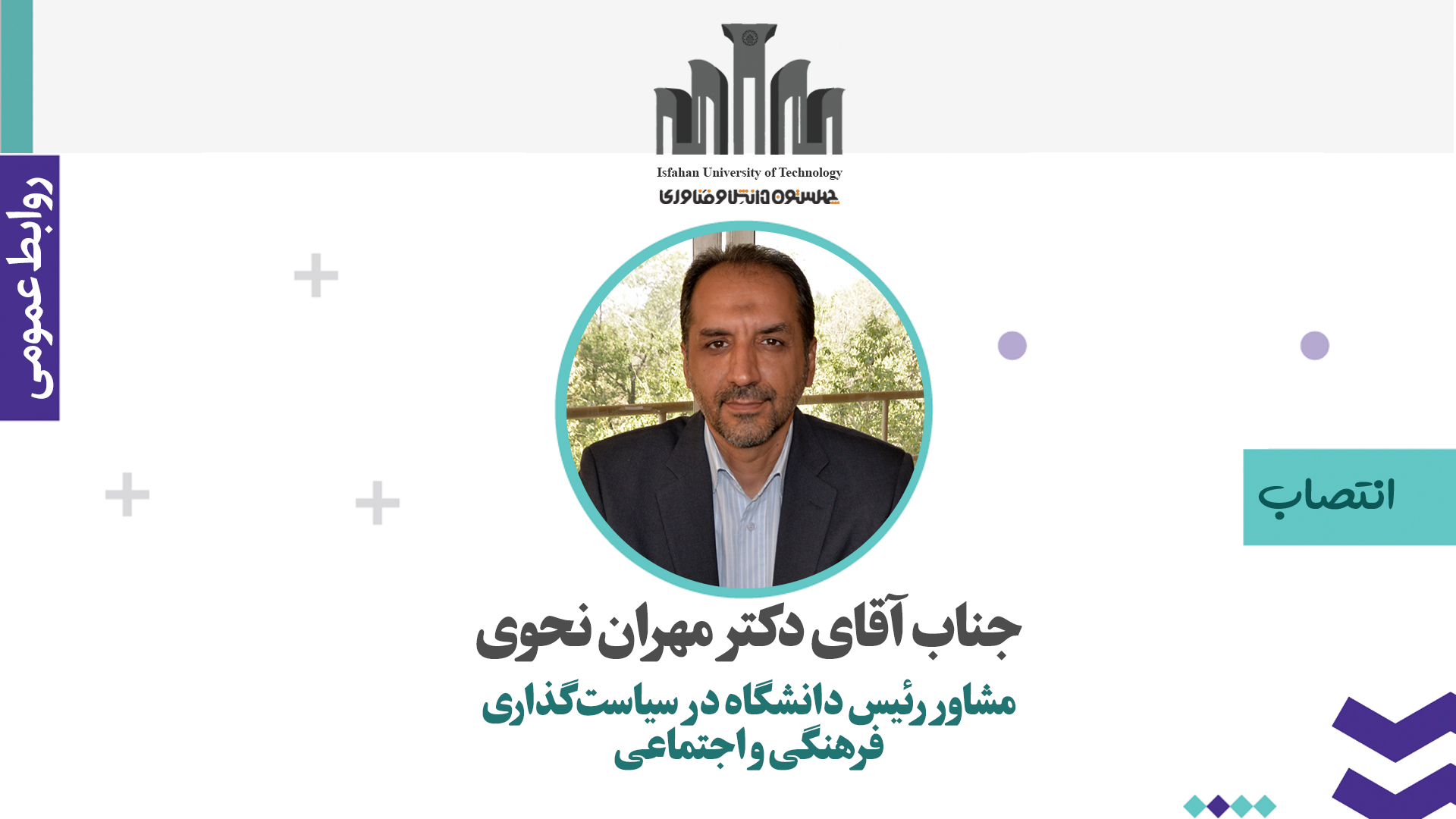 انتصاب مشاور رئیس دانشگاه در سیاستگذاری فرهنگی و اجتماعی 