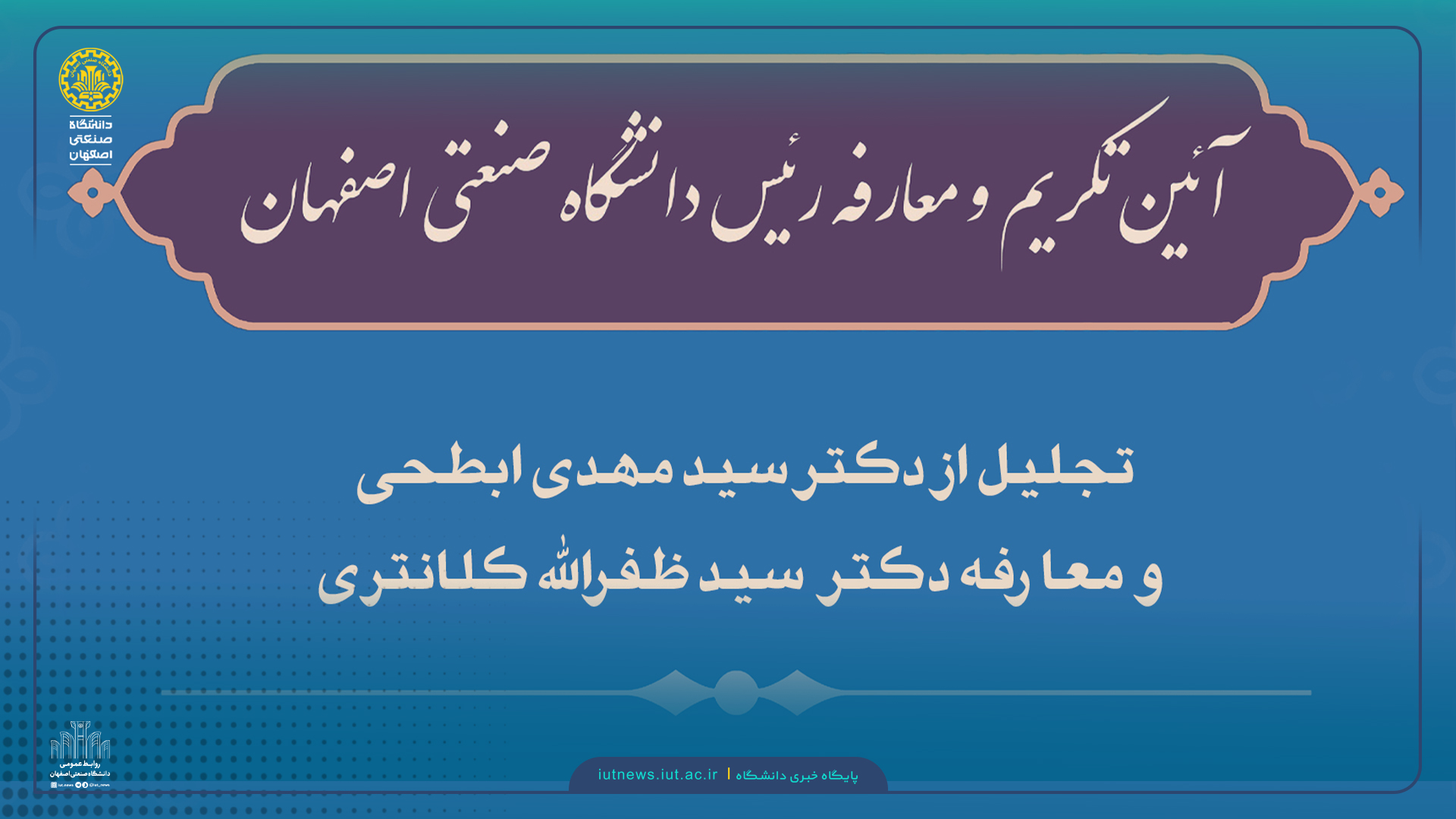 برگزاری آیین تکریم و معارفه رئیس دانشگاه صنعتی اصفهان