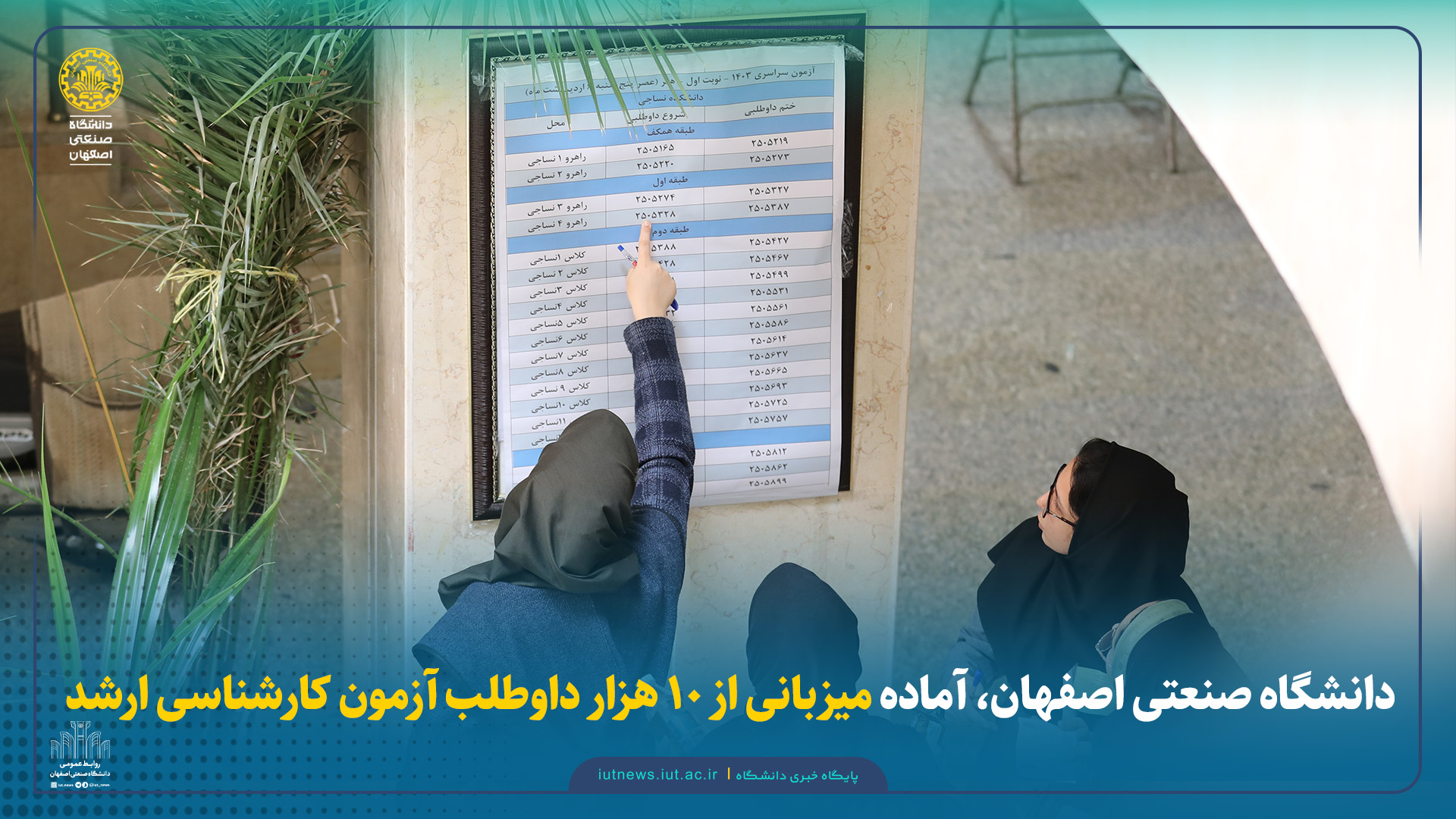 دانشگاه صنعتی اصفهان، آماده میزبانی از ۱۰ هزار داوطلب آزمون کارشناسی‌ارشد