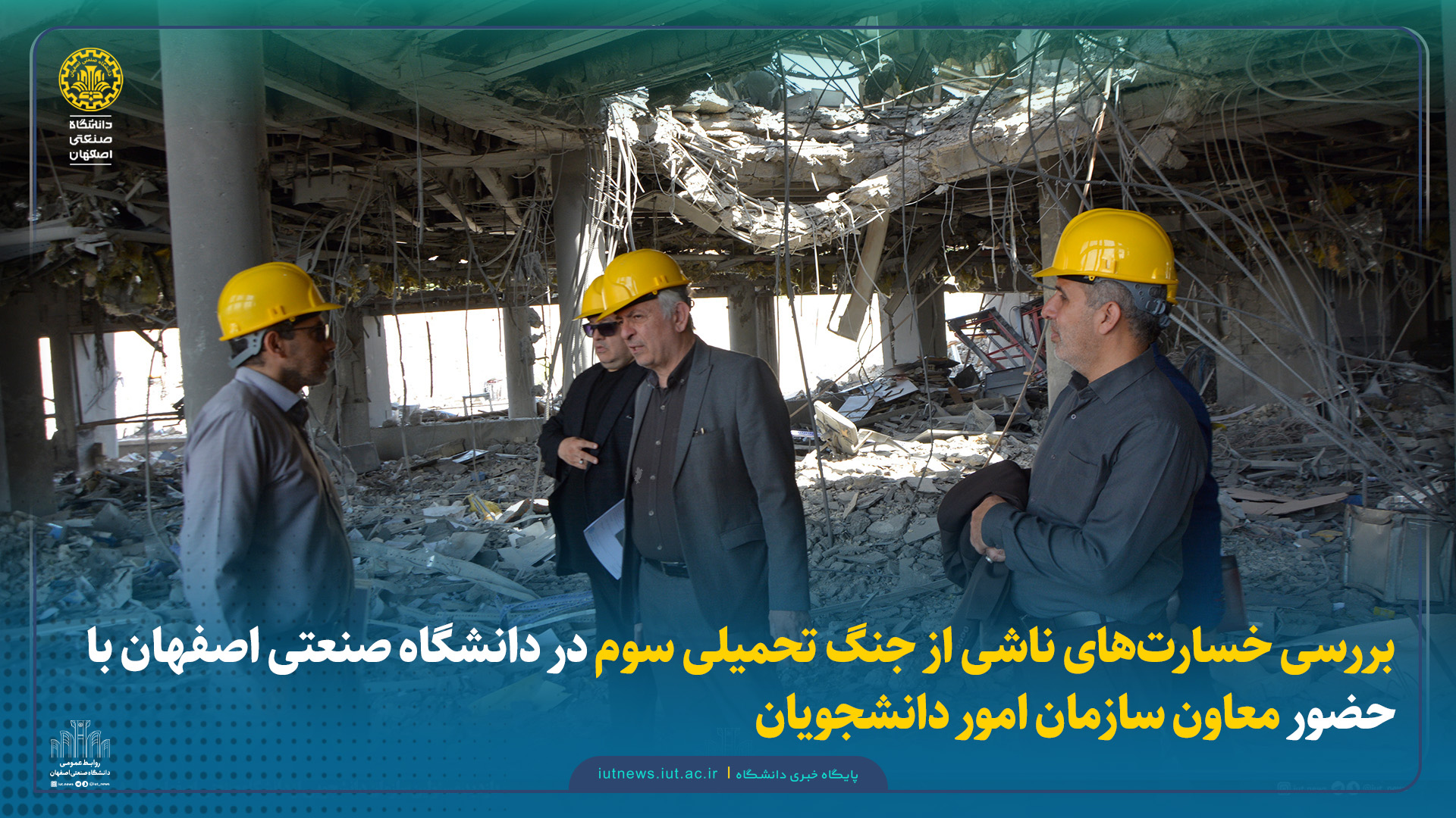 بررسی خسارت‌های ناشی از جنگ تحمیلی سوم در دانشگاه صنعتی اصفهان با حضور معاون سازمان امور دانشجویان