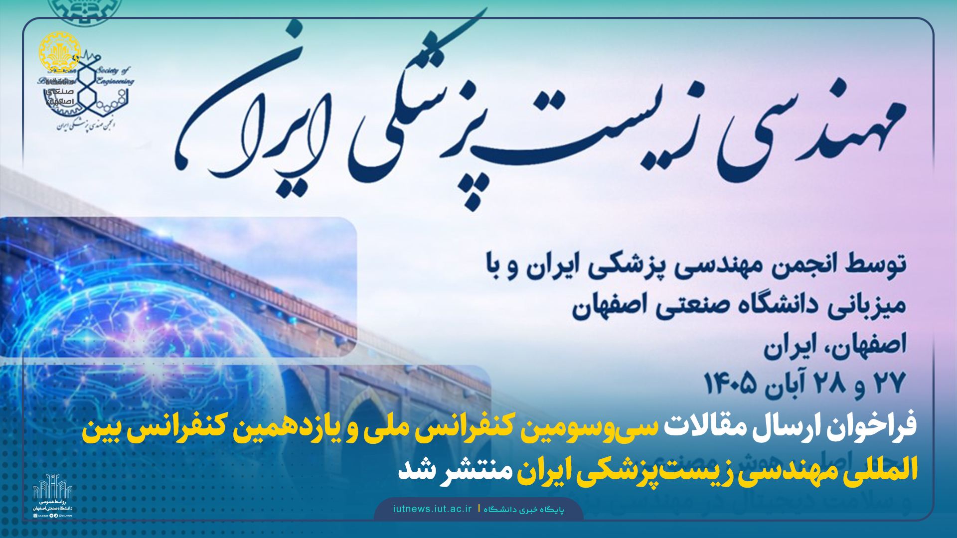 فراخوان ارسال مقالات سی‌وسومین کنفرانس ملی و یازدهمین کنفرانس بین‌المللی مهندسی زیست‌پزشکی ایران منتشر شد