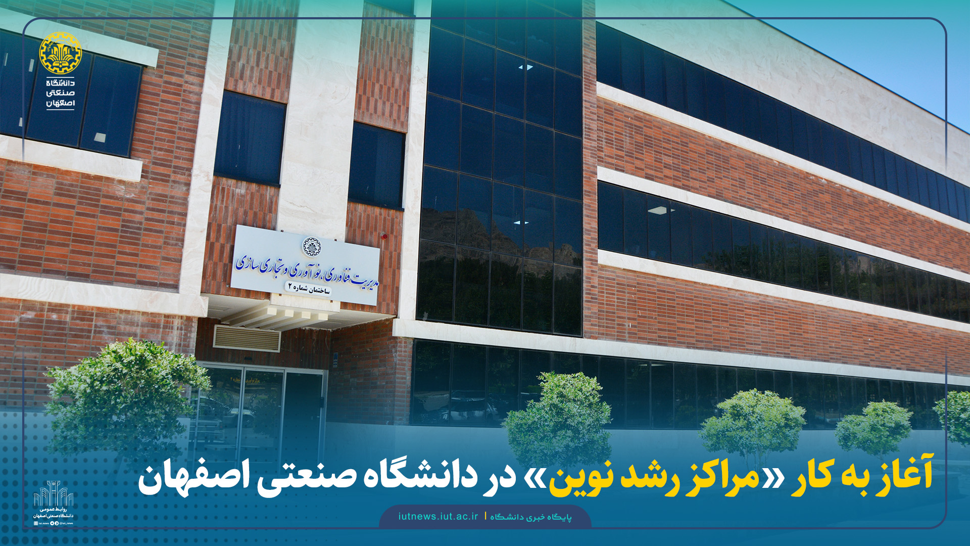آغاز به کار «مراکز رشد نوین» در دانشگاه صنعتی اصفهان