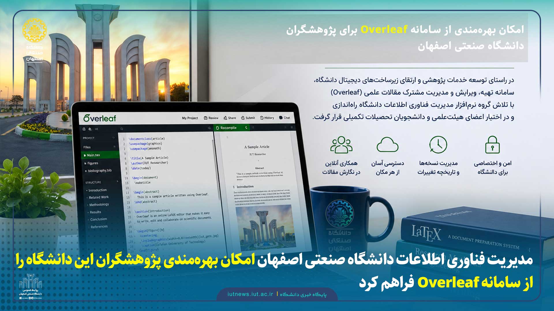 مدیریت فناوری اطلاعات دانشگاه صنعتی اصفهان امکان بهره‌مندی پژوهشگران این دانشگاه را از سامانه Overleaf فراهم کرد