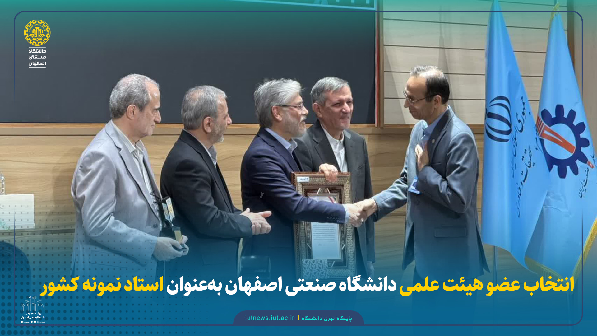 انتخاب عضو هیئت‌علمی دانشگاه صنعتی اصفهان به‌عنوان استاد نمونه کشور سال تحصیلی ۱۴۰۴-۱۴۰۳