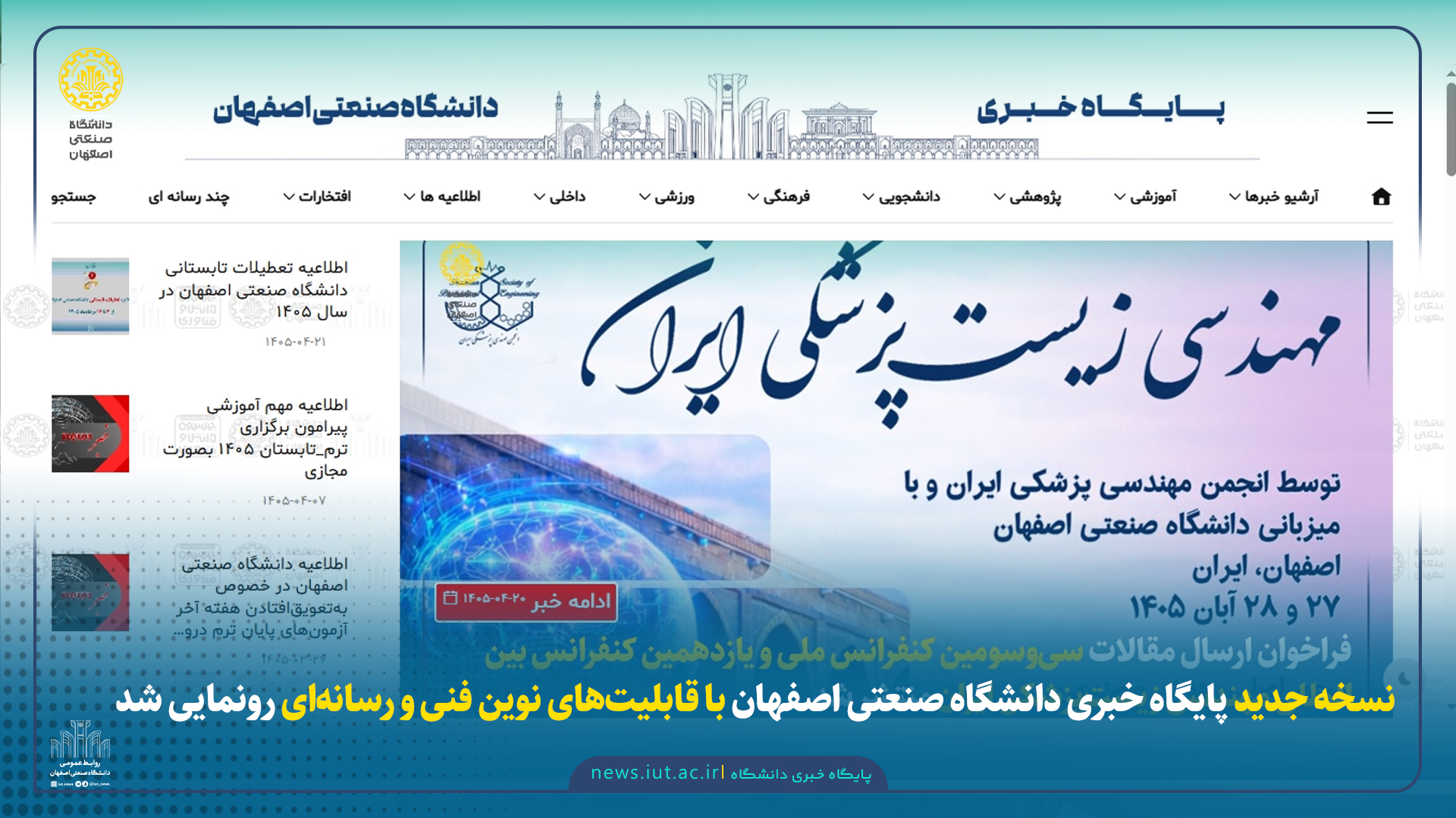 نسخه جدید پایگاه خبری دانشگاه صنعتی اصفهان با قابلیت‌های نوین فنی و رسانه‌ای رونمایی شد