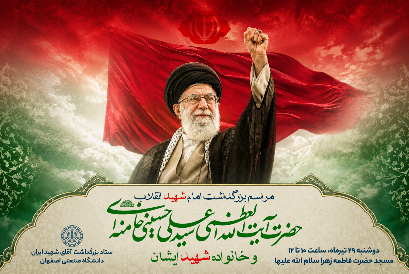 دعوت هئیت رئیسه دانشگاه صنعتی اصفهان به آیین بزرگداشت رهبر شهید انقلاب اسلامی