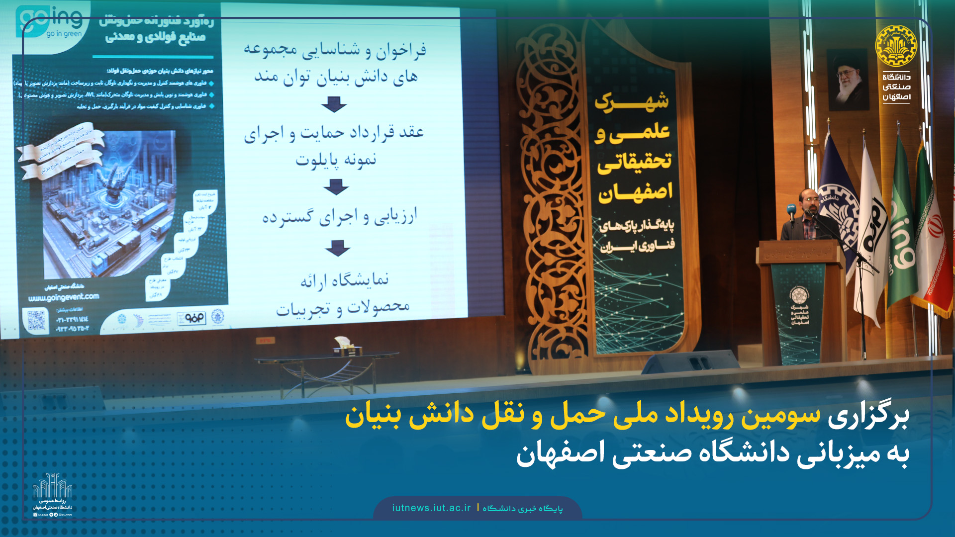 برگزاری سومین رویداد ملی حمل و نقل دانش بنیان به میزبانی دانشگاه صنعتی اصفهان