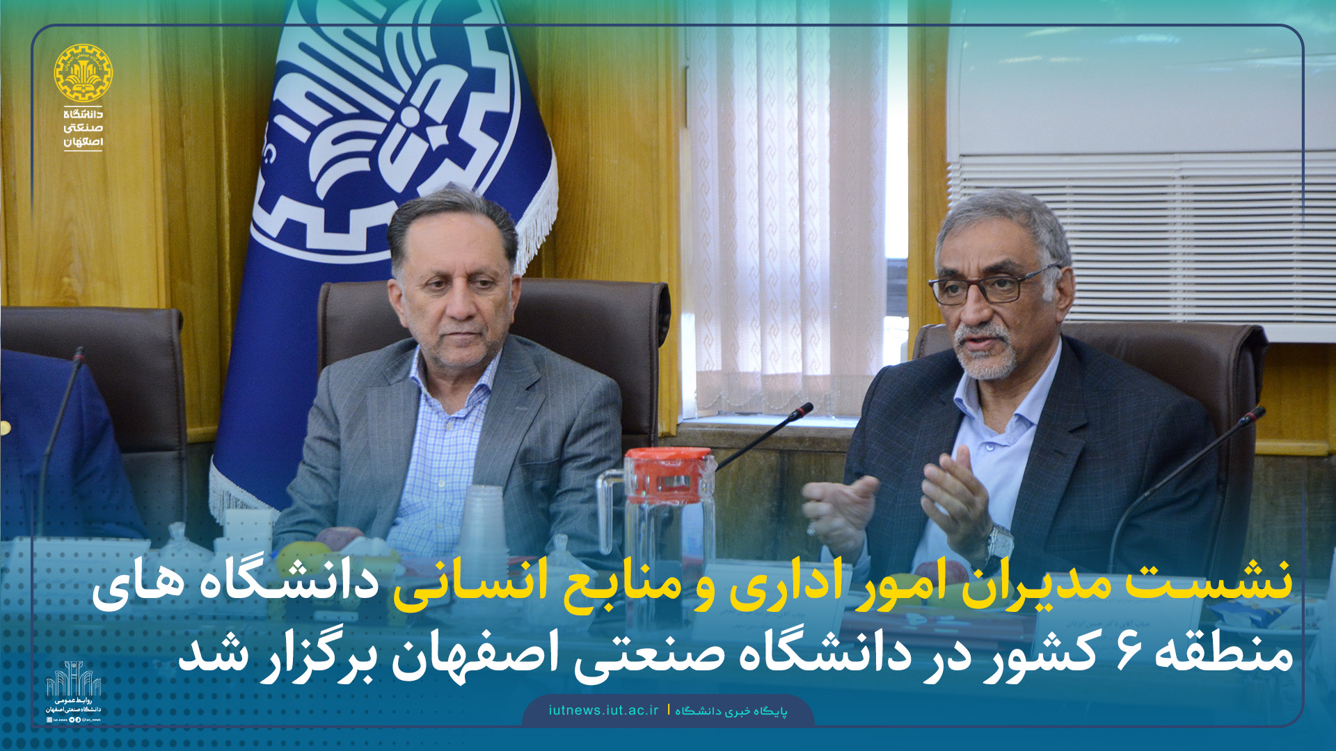 نشست مدیران امور اداری و منابع انسانی دانشگاه های منطقه ۶ کشور در دانشگاه صنعتی اصفهان برگزار شد 