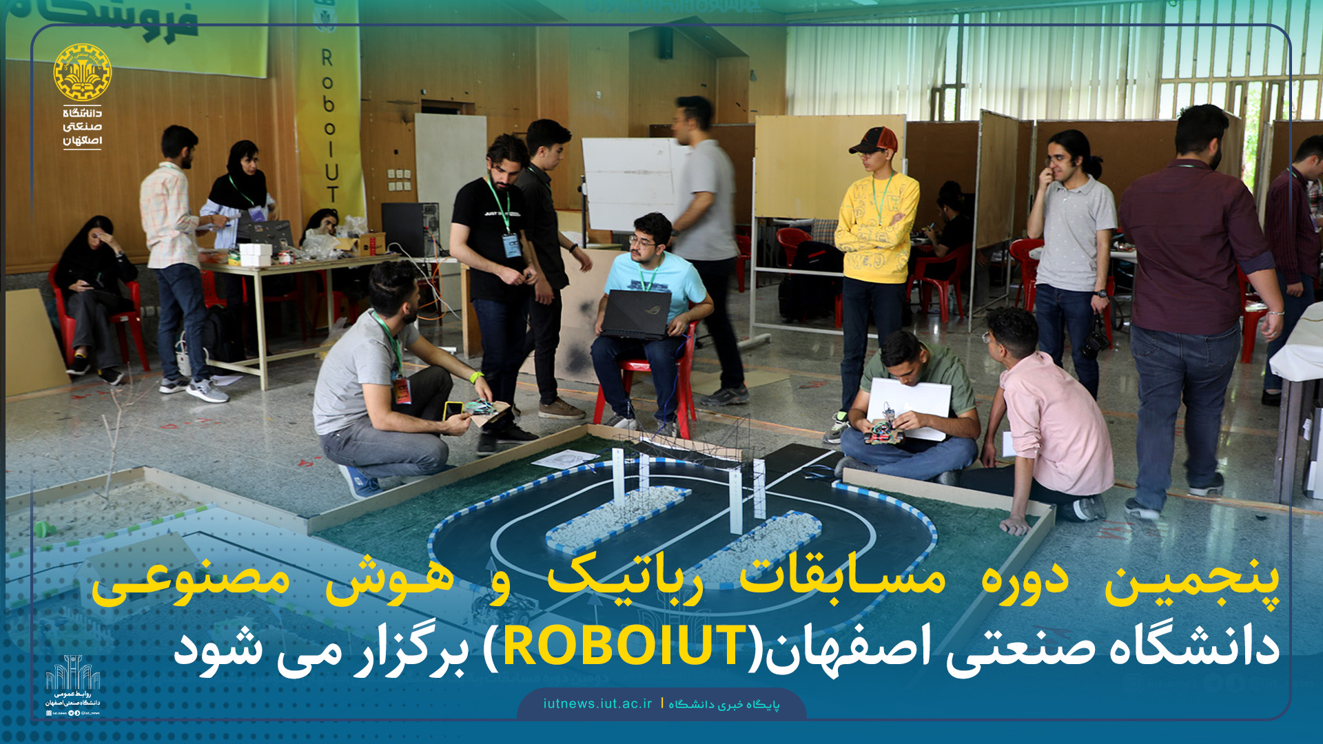پنجمین دوره مسابقات رباتیک و هوش مصنوعی دانشگاه صنعتی اصفهان(ROBOIUT) برگزار می شود 