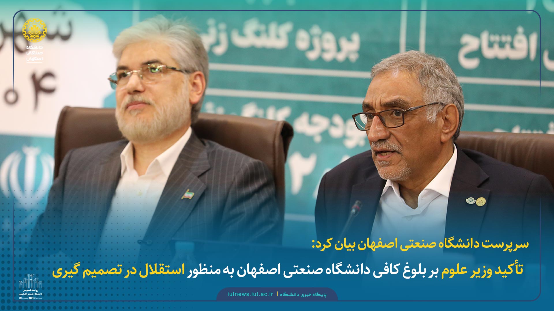 سرپرست دانشگاه صنعتی اصفهان بیان کرد: تأکید وزیر علوم بر بلوغ کافی دانشگاه صنعتی اصفهان به منظور استقلال در تصمیم گیری
