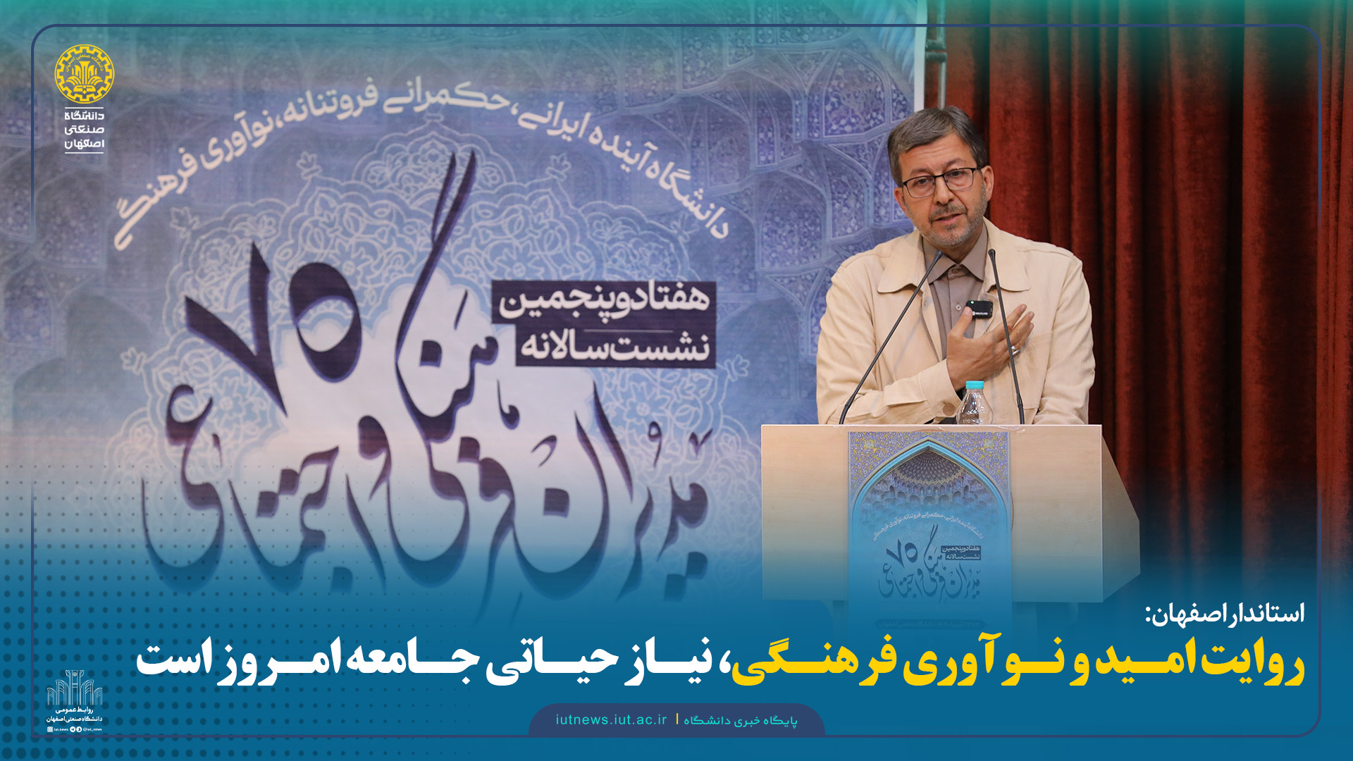 استاندار اصفهان: روایت امید و نوآوری فرهنگی، نیاز حیاتی جامعه امروز است