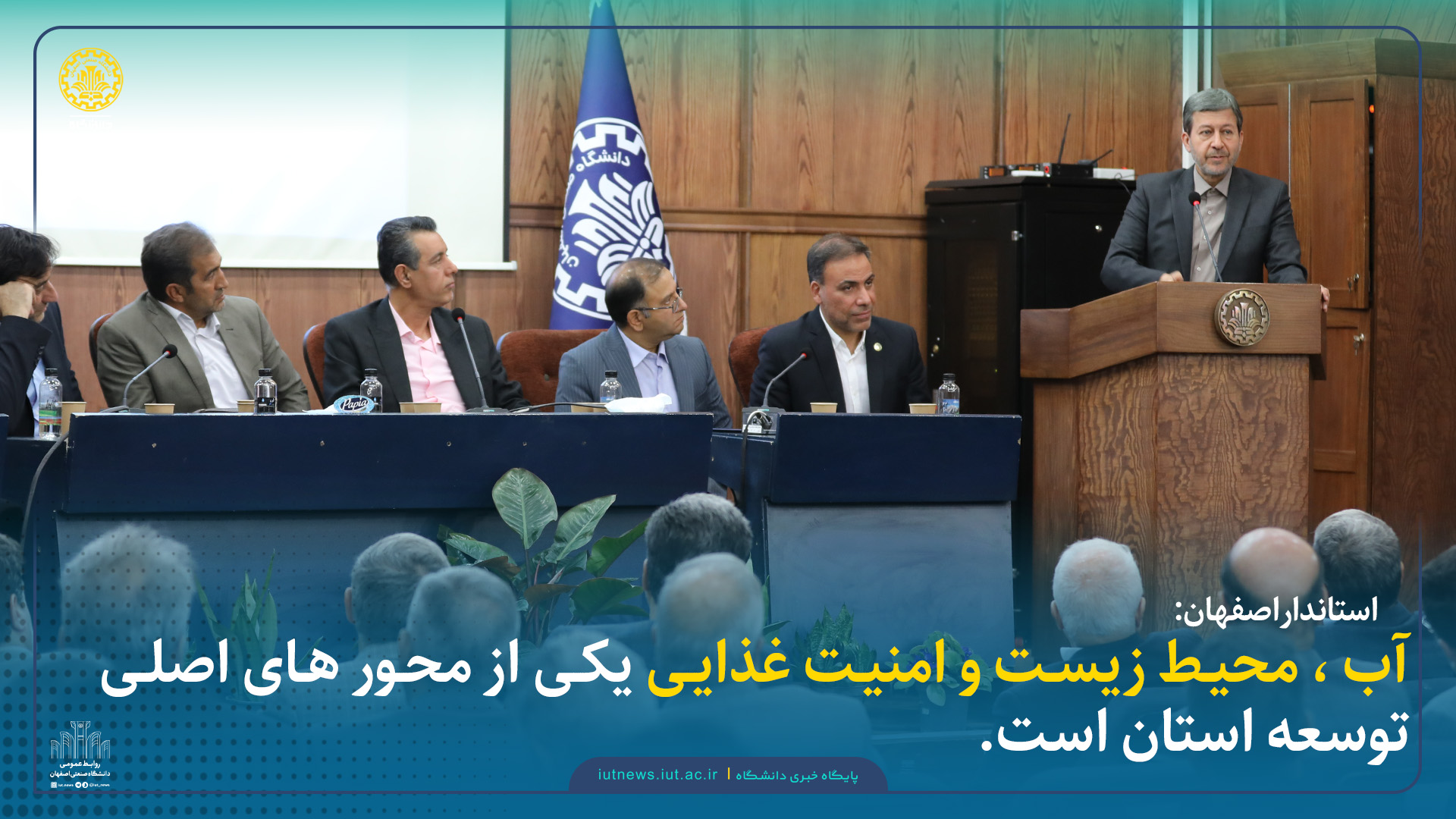 استاندار اصفهان: آب ، محیط زیست و امنیت غذایی یکی از محور های اصلی توسعه استان است.